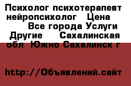 Психолог психотерапевт нейропсихолог › Цена ­ 2 000 - Все города Услуги » Другие   . Сахалинская обл.,Южно-Сахалинск г.